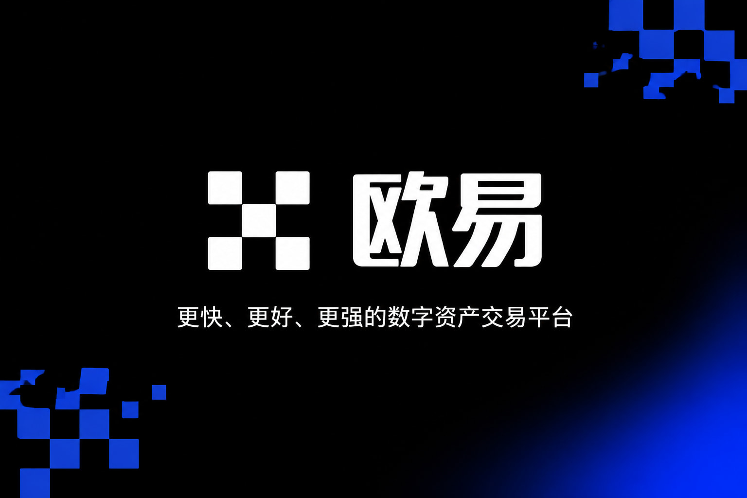 欧交易所官网入口数字资产交易APP界面展示